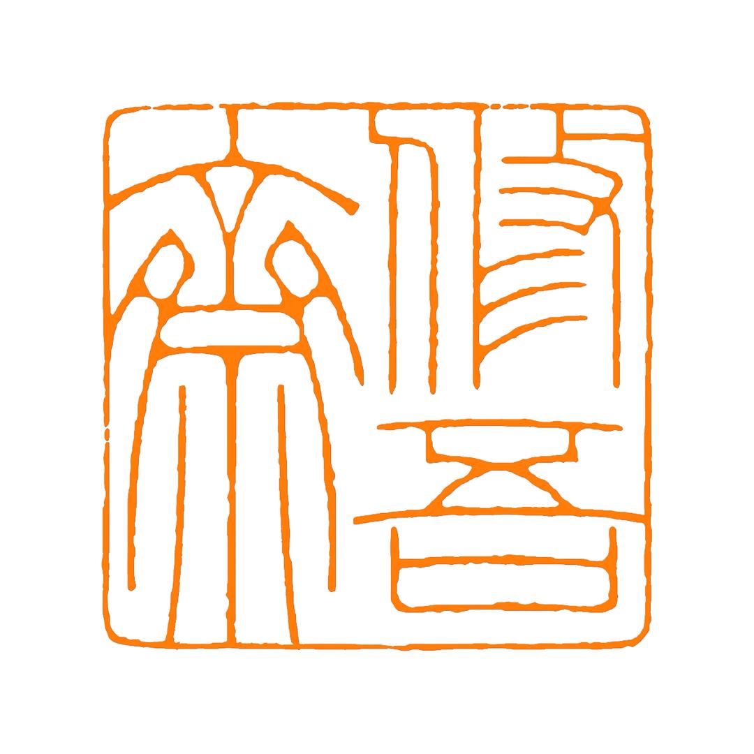 修吾斋