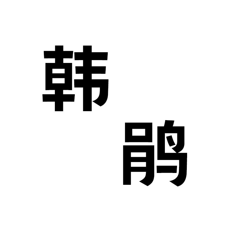 韩鹃棉袜工坊