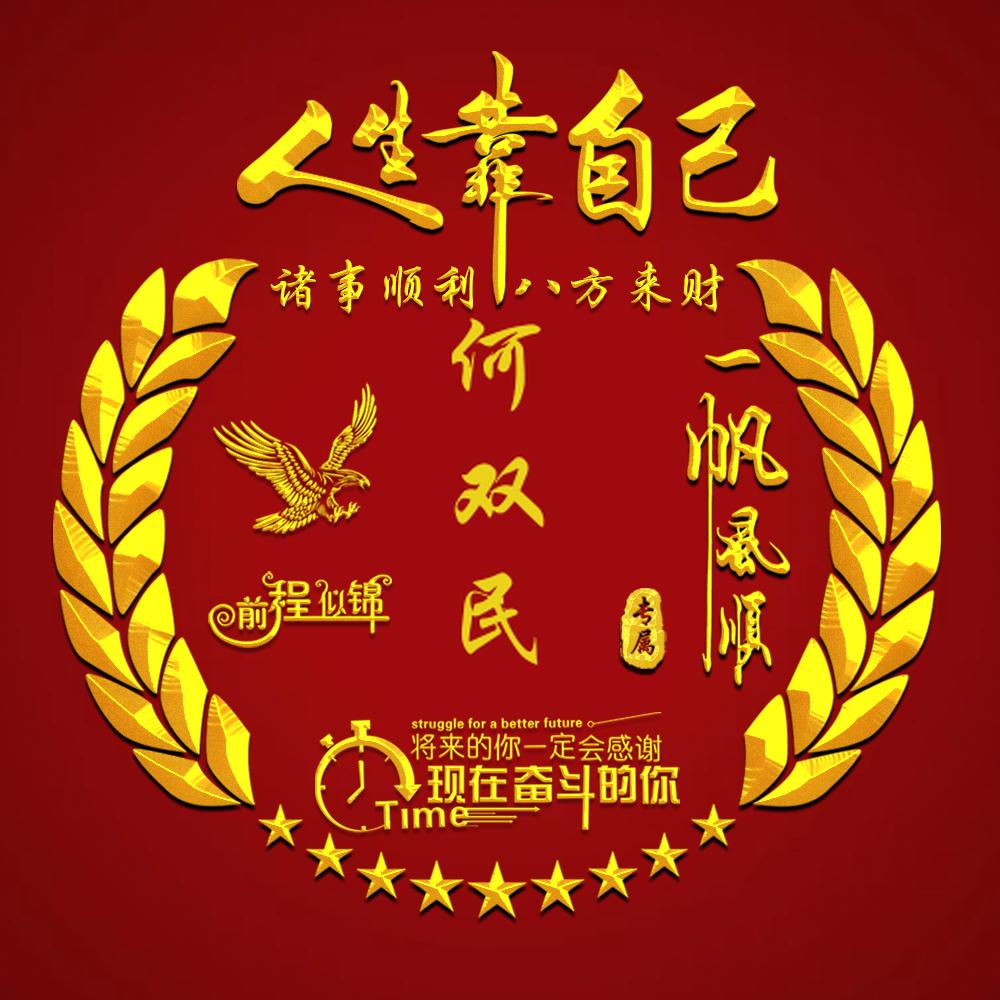 老实人