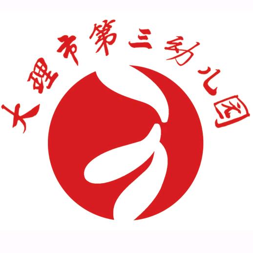 大理市第三幼儿园