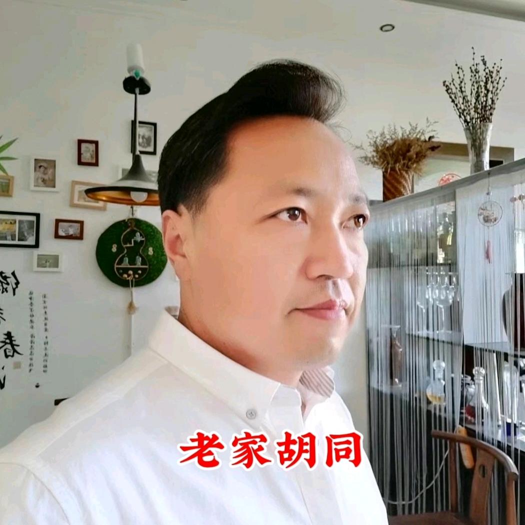 老家胡同
