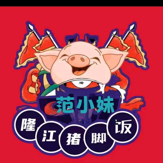 草坝范小妹猪脚饭