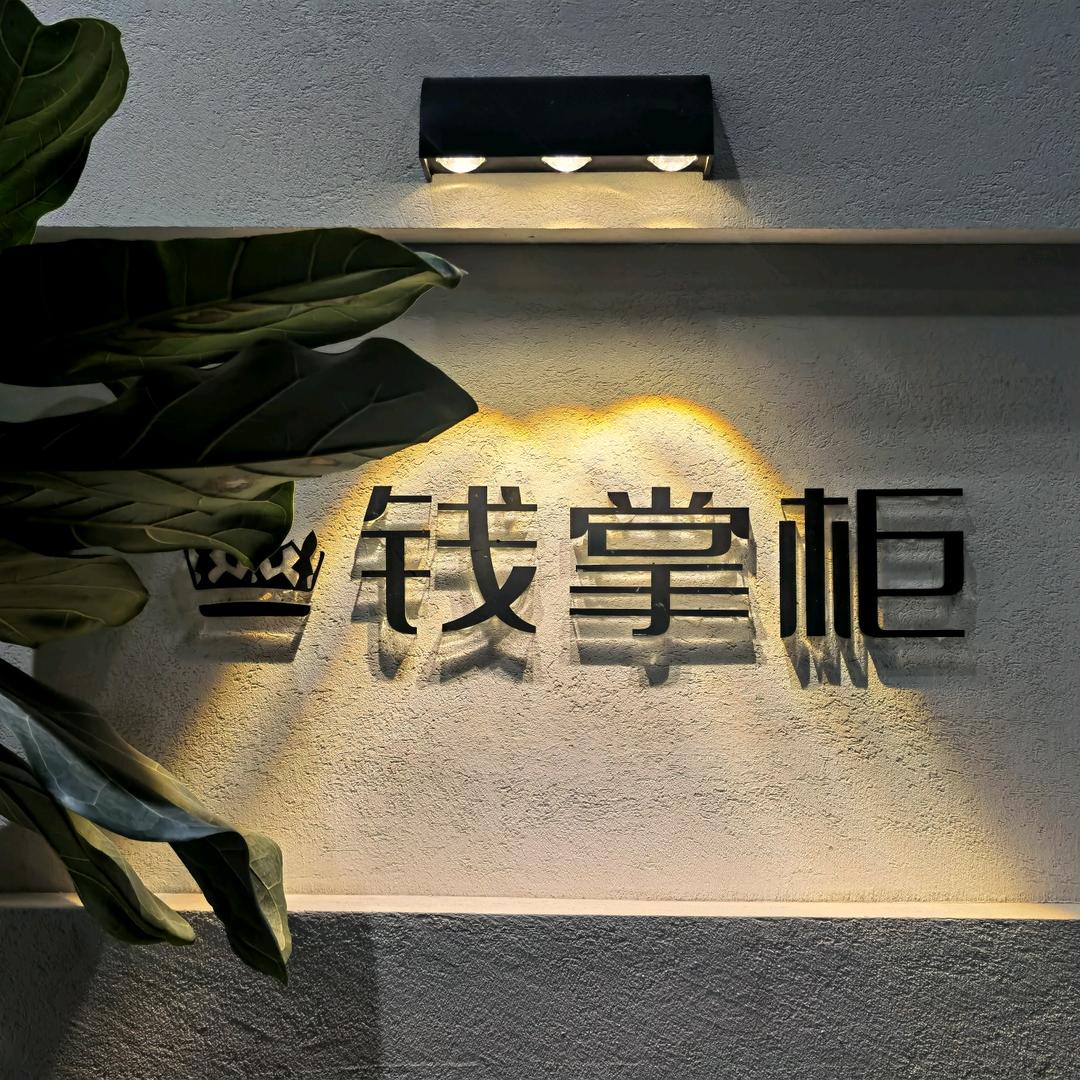 宜兴钱掌柜高端女装——钱荆溪