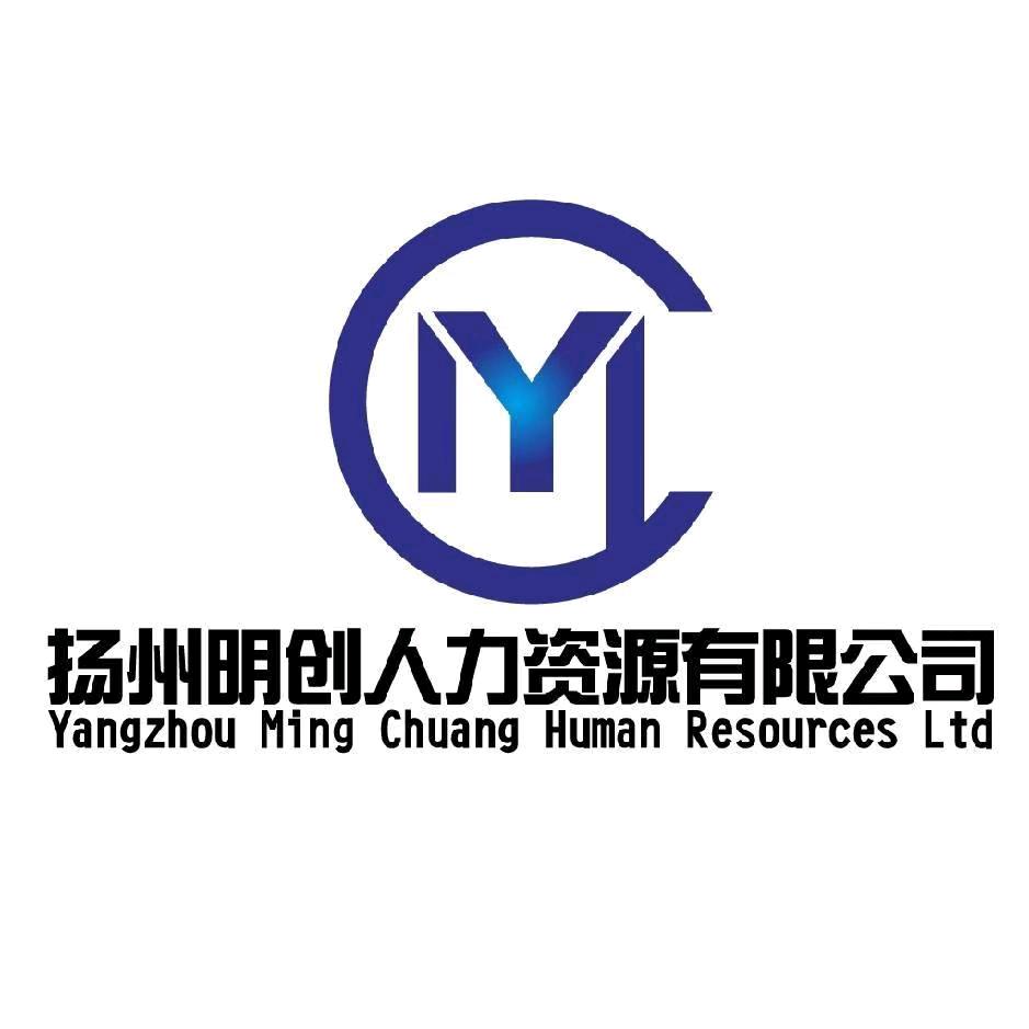 扬州明创人力资源有限公司