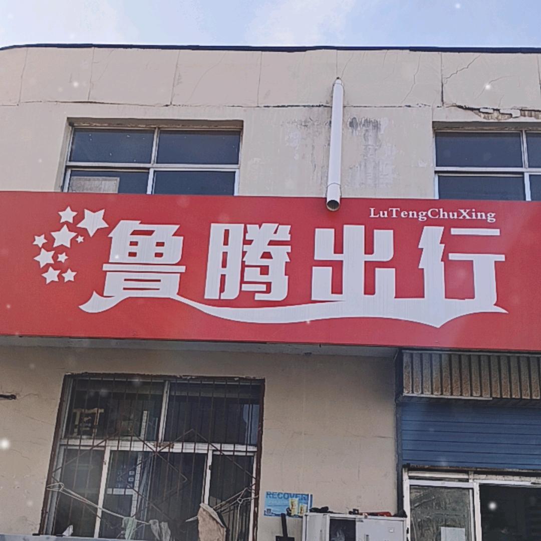 淄博鲁腾出行潘庄店