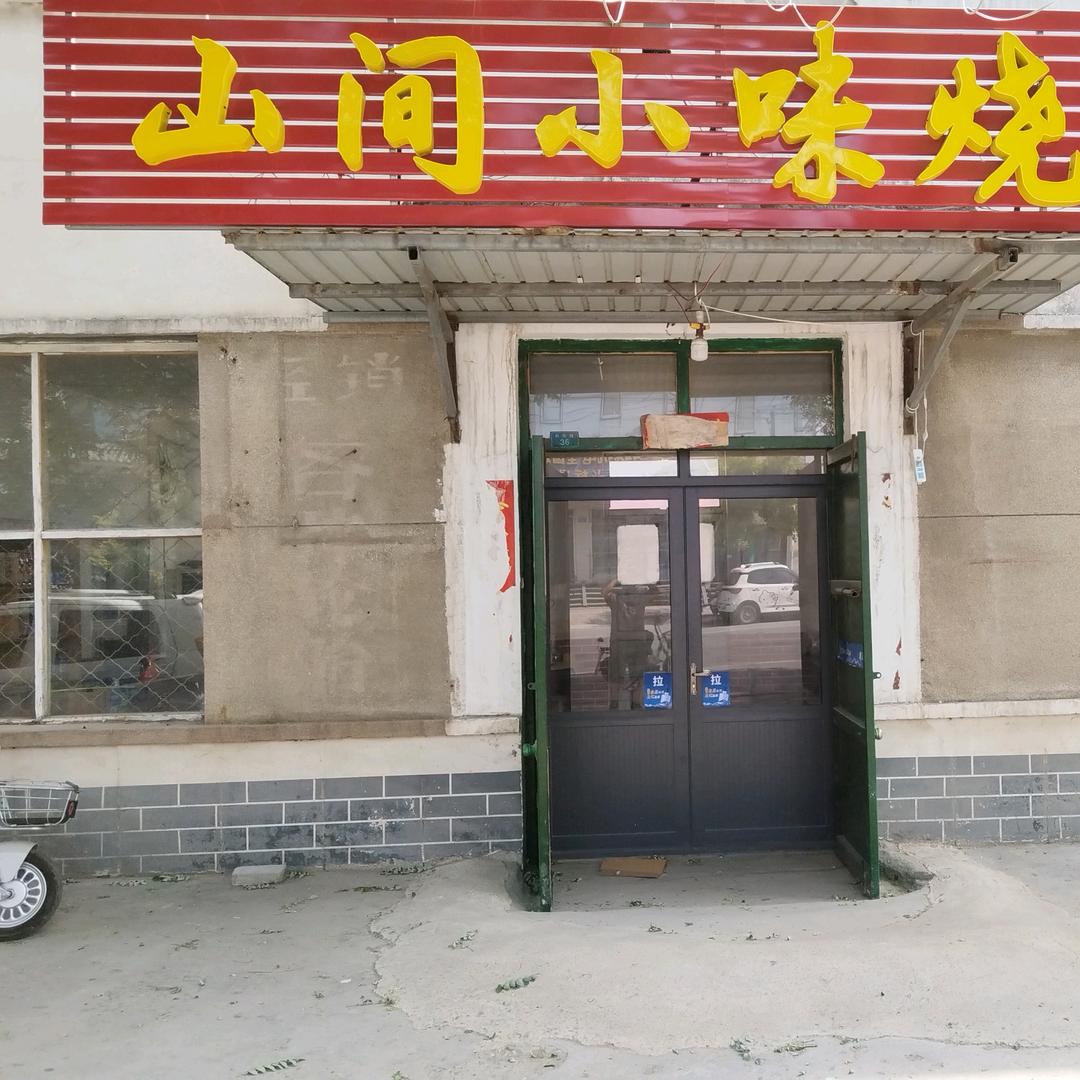 山间小味烧烤·板面官方号