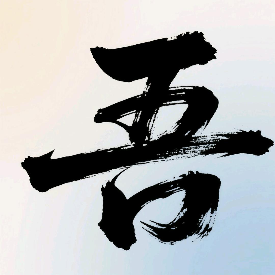 吾到悟道
