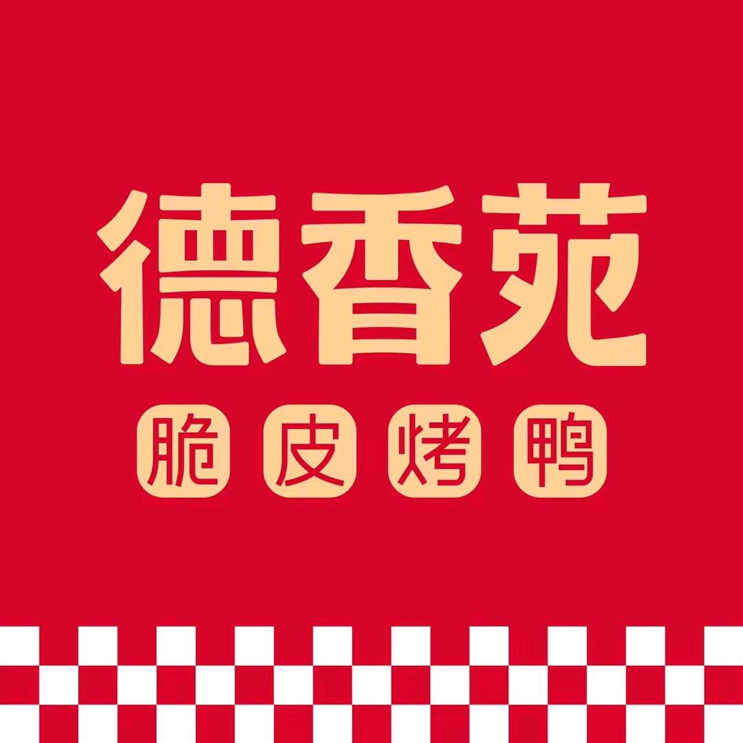 德香苑脆皮烤鸭福利