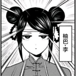 李柚巴