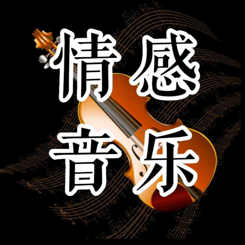 情感音乐🎵❤️
