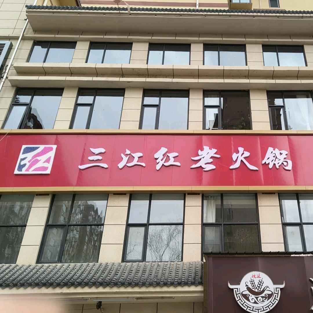 富县三江红老火锅