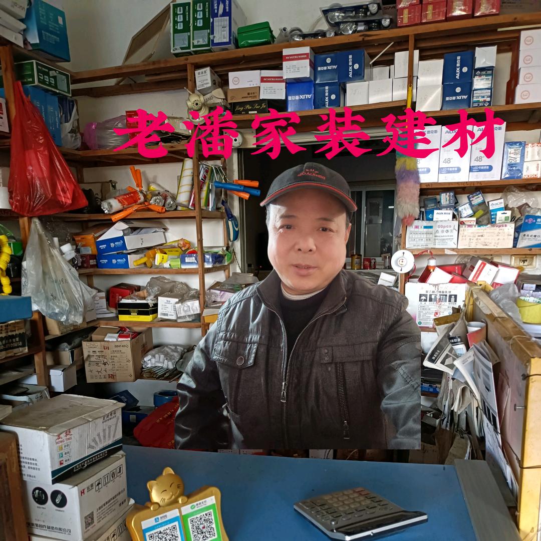 老潘家装建材五金电器