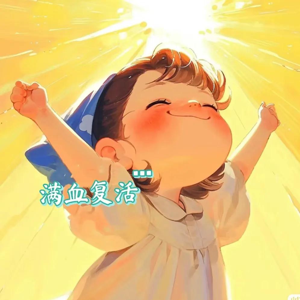 丫头😘
