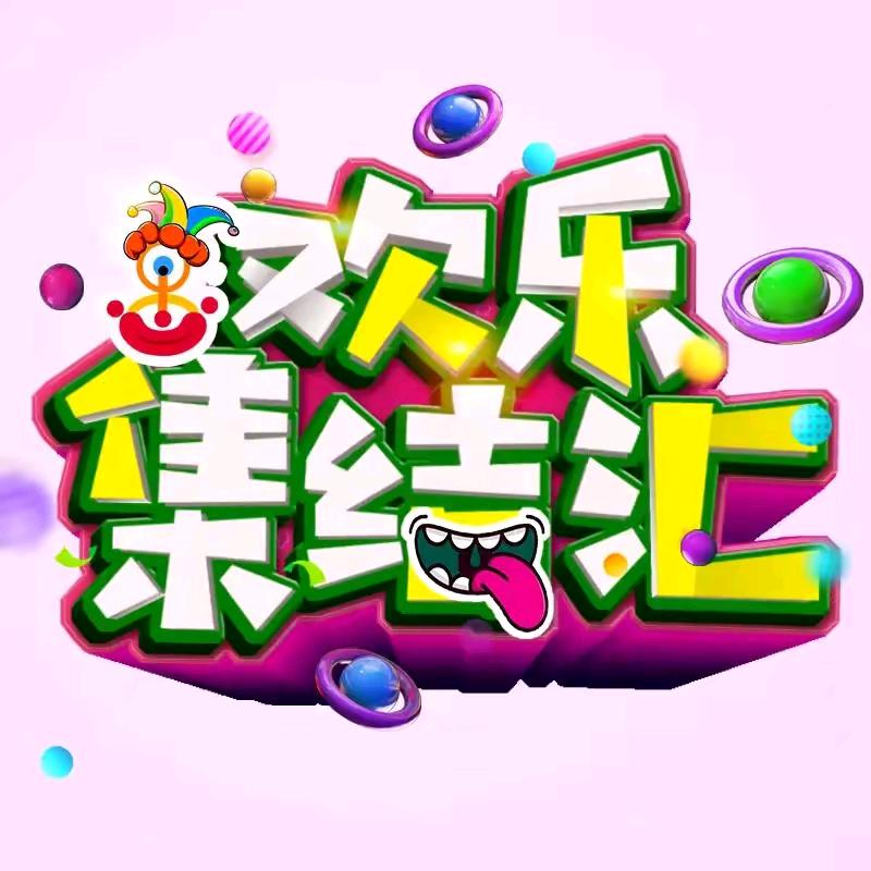 欢乐集结汇