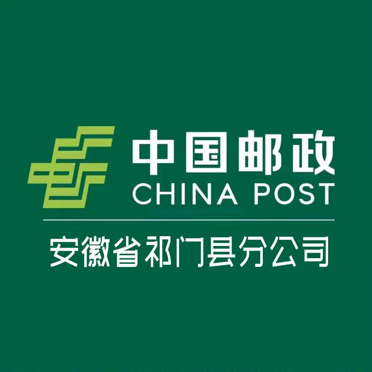 中国邮政集团有限公司安徽省祁门县分公司