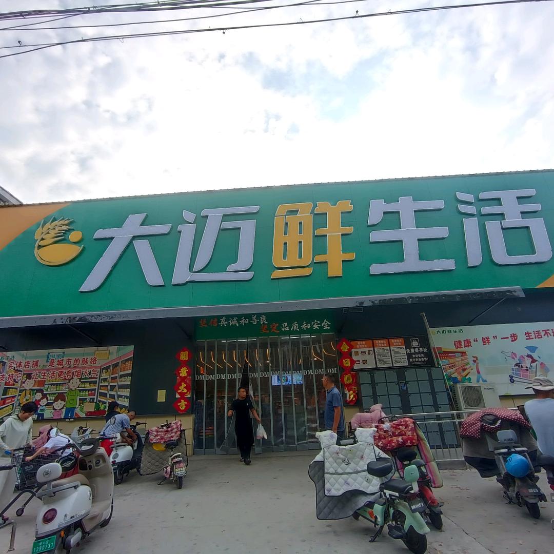 大迈超市福润店