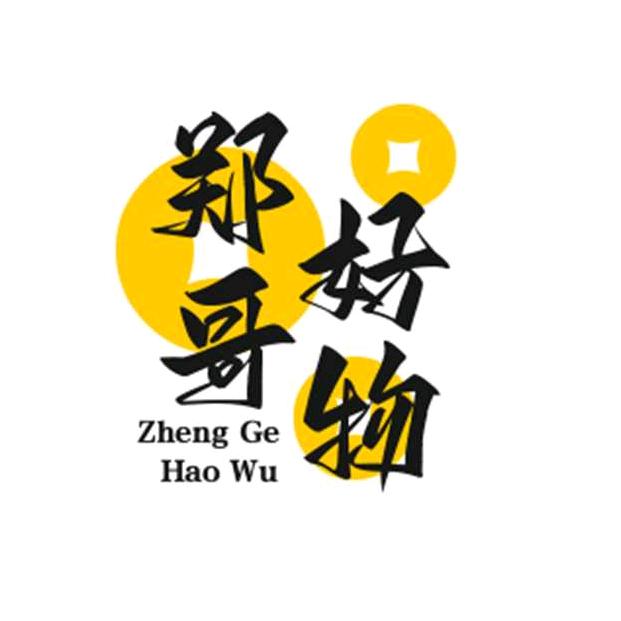 郑哥爱好物