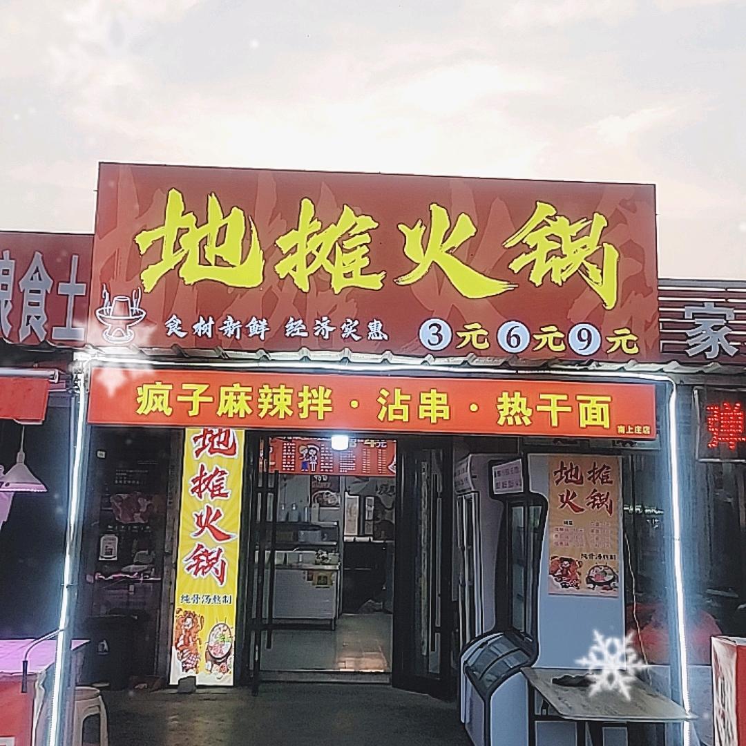 十里飘香火锅店