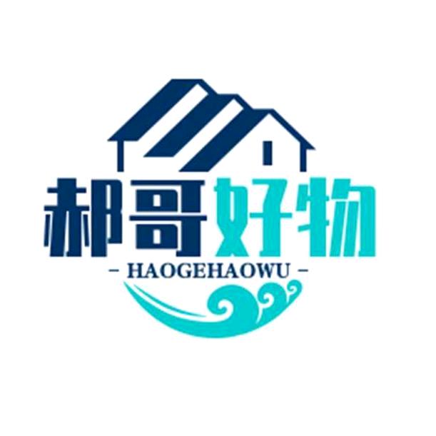 郝哥好物分享