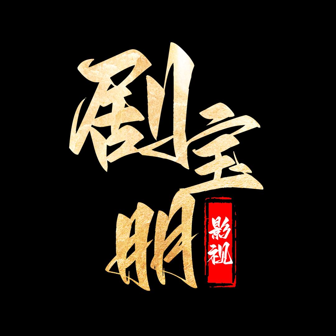剧宝朋