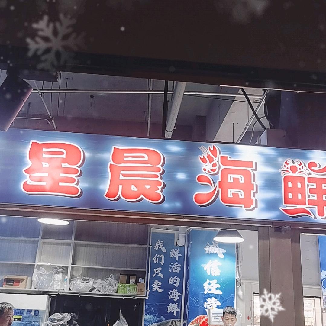 星晨平价海鲜