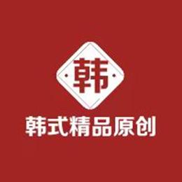 韩式精品原创商铺