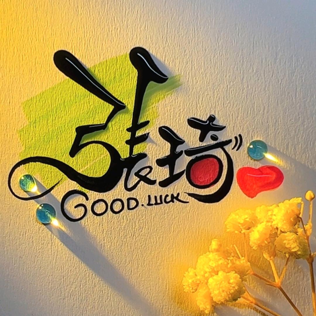 他比我丑i