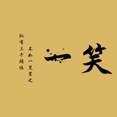 一笑茶愉