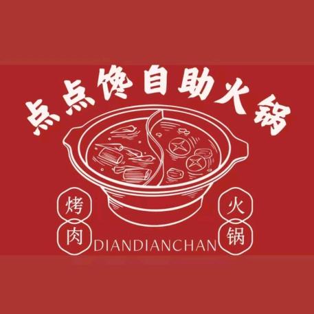 点点馋自助火锅