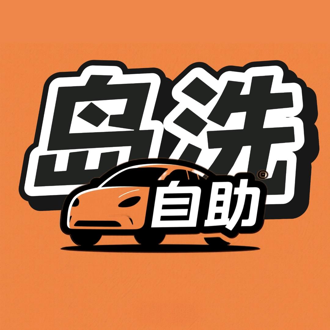 24h自助洗车(岛洗自助)官方号