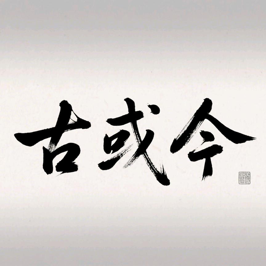 古或今