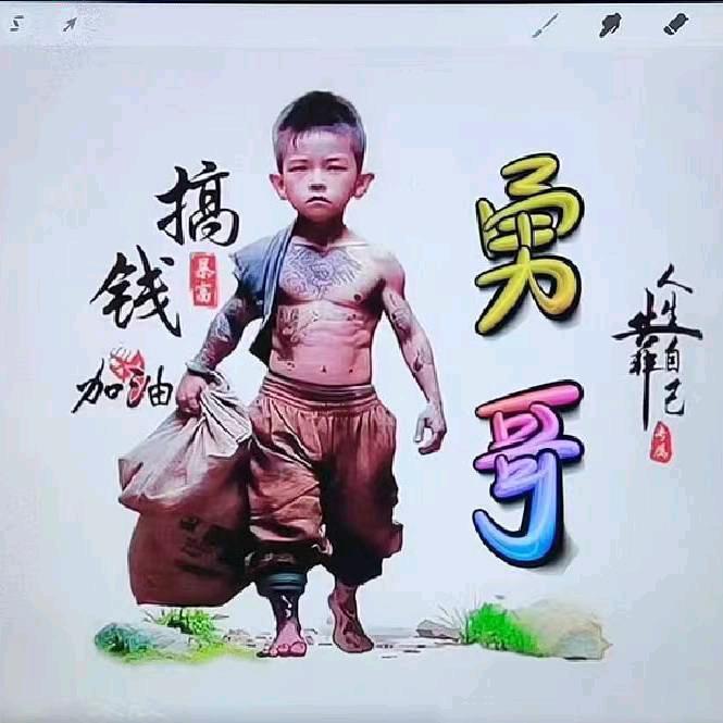 …勇…