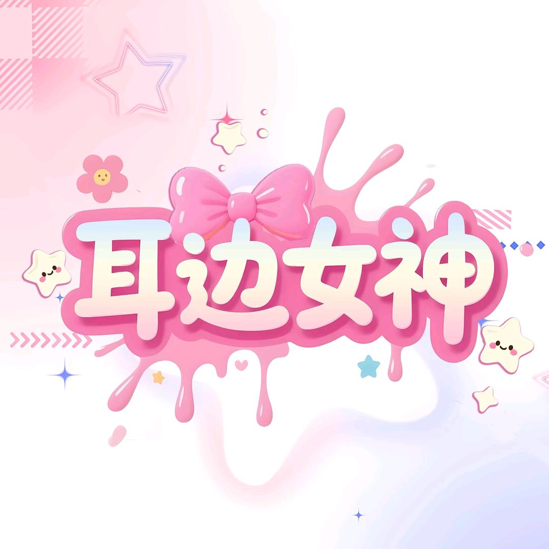 耳边女神💫露语浮生，熠熠生辉👑