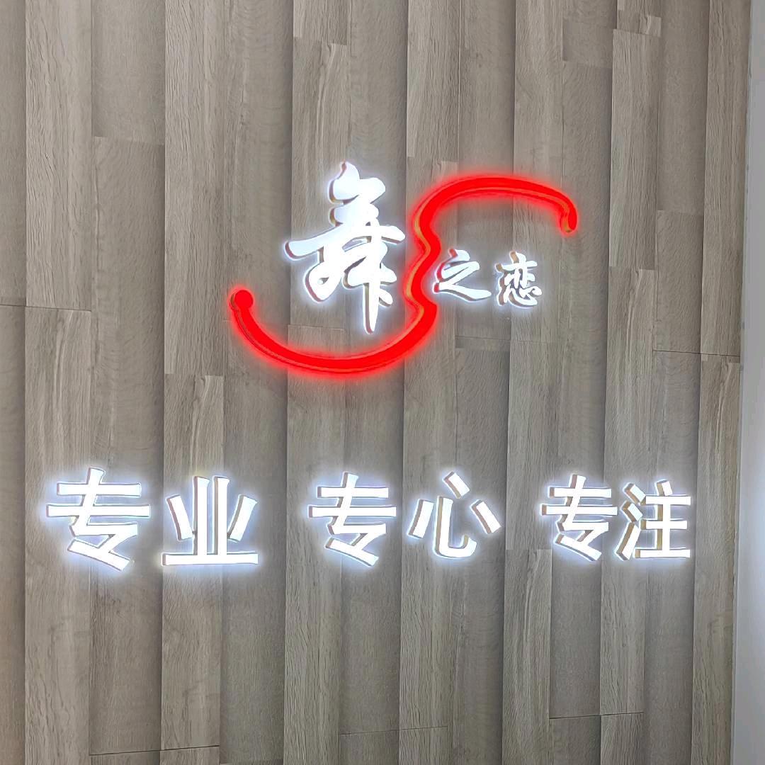 长兴岛舞之恋