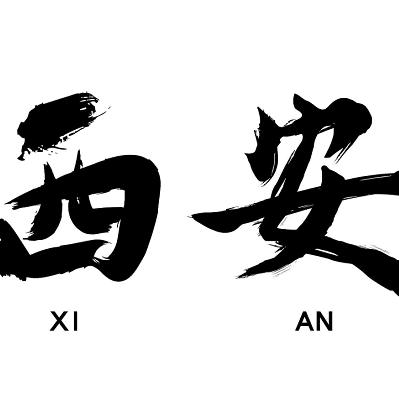 西安安雪见