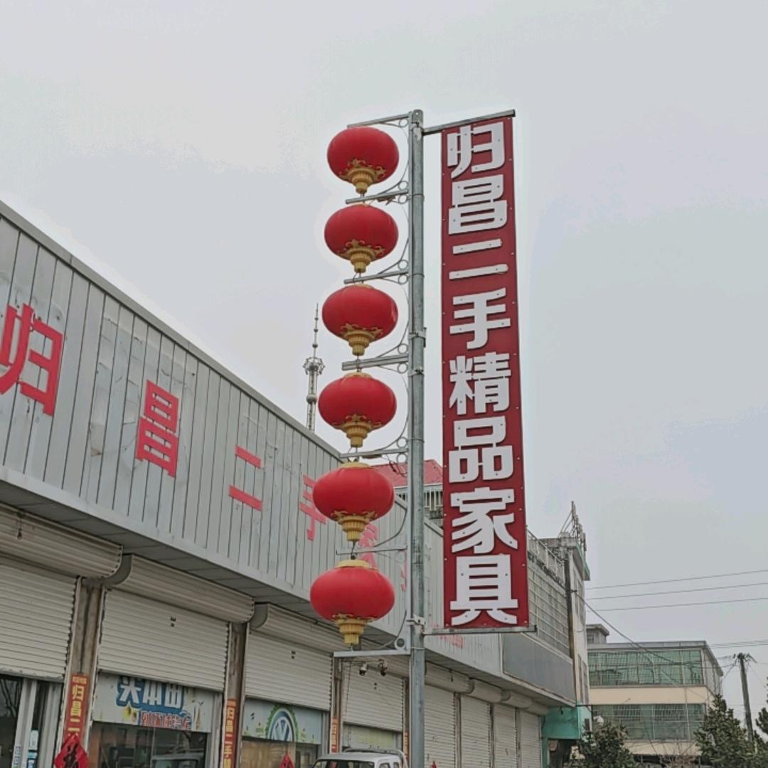 归昌二手精品家具