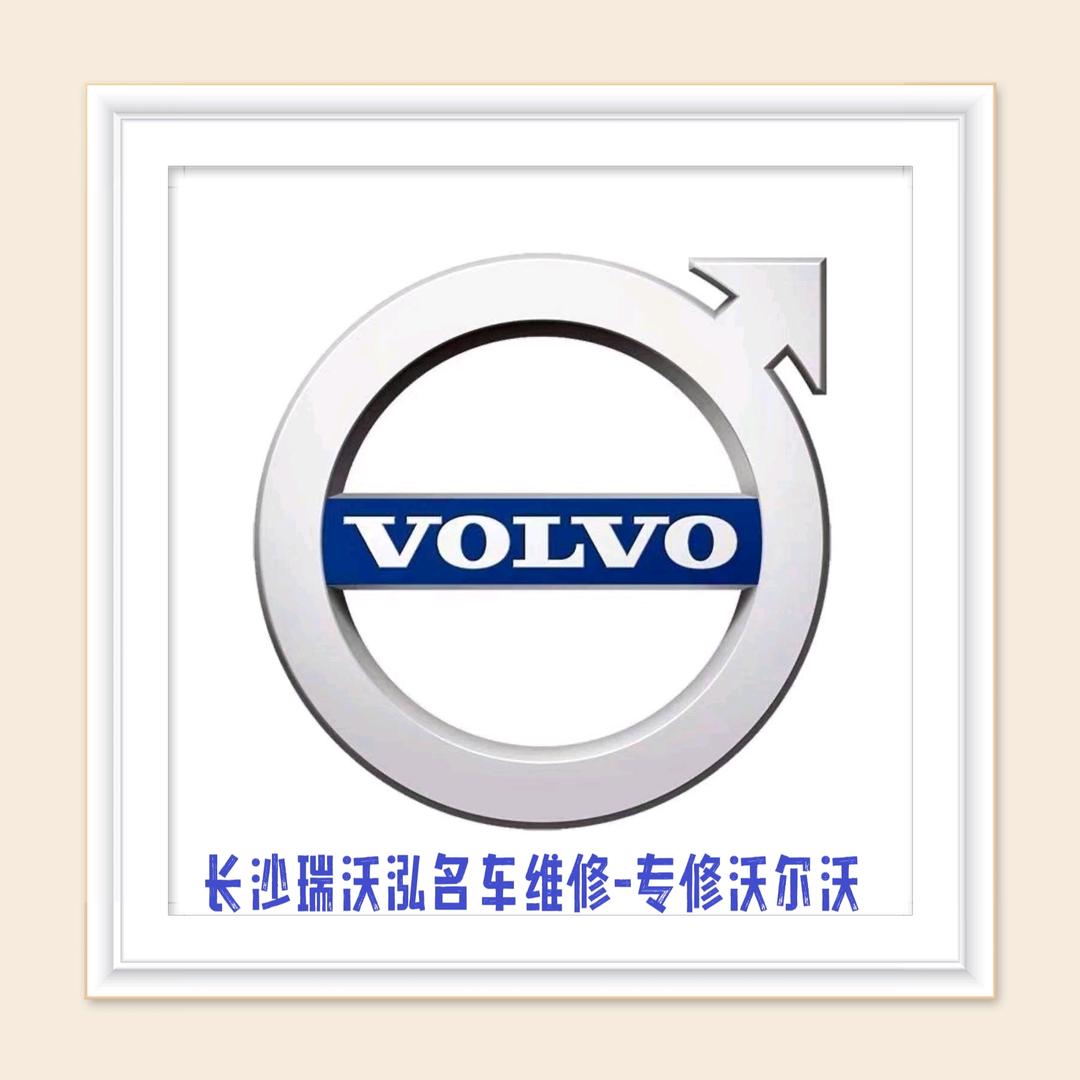 长沙瑞沃泓—专修沃尔沃捷豹路虎🔥