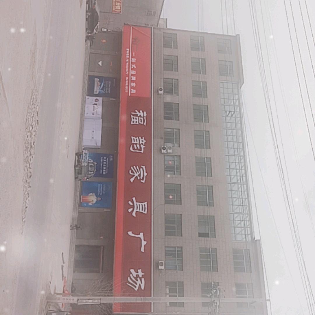 党店福韵家具广场