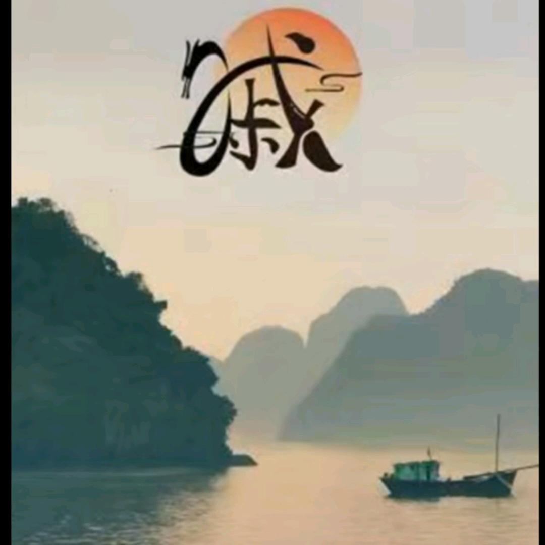 做好自己