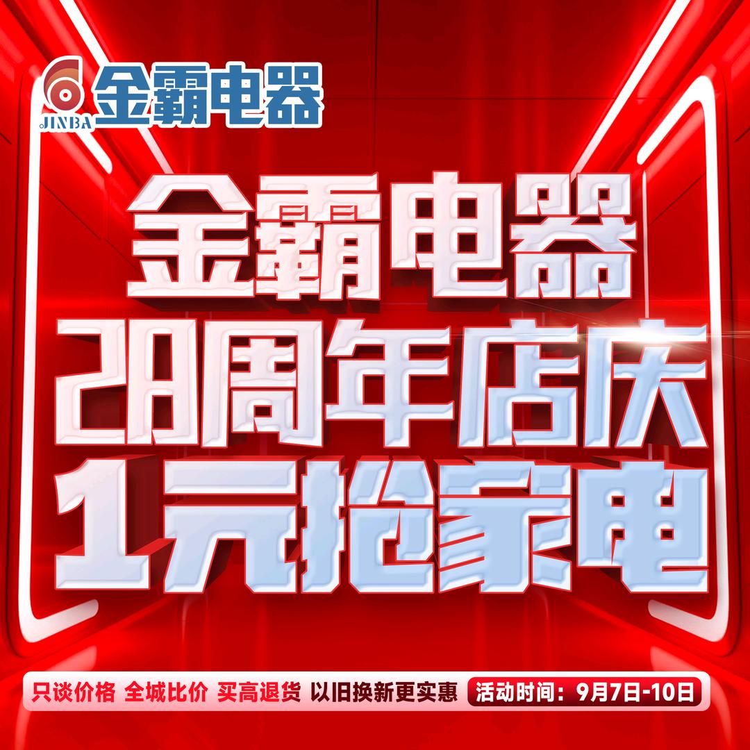 菏泽金霸家电推荐官