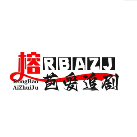榕苞爱追剧