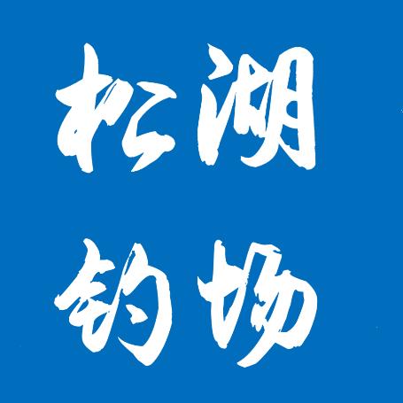 松湖钓场