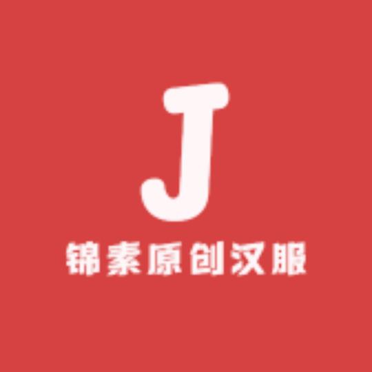 锦素原创汉服