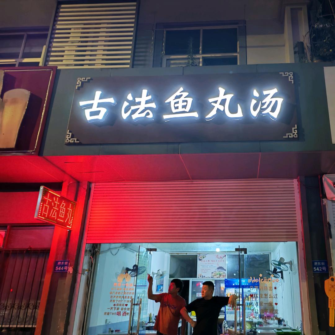 古法鱼丸汤