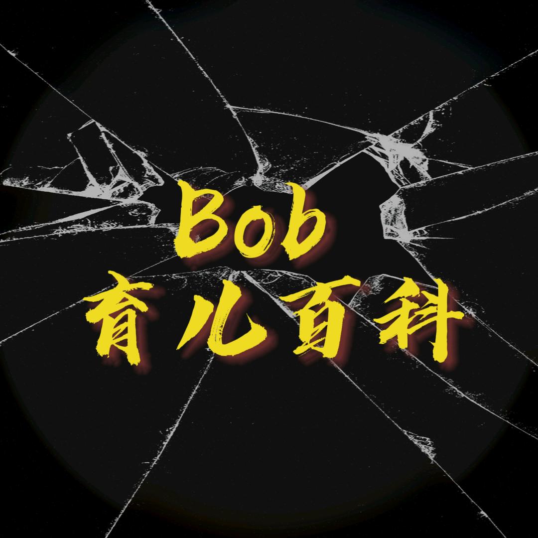 Bob育儿