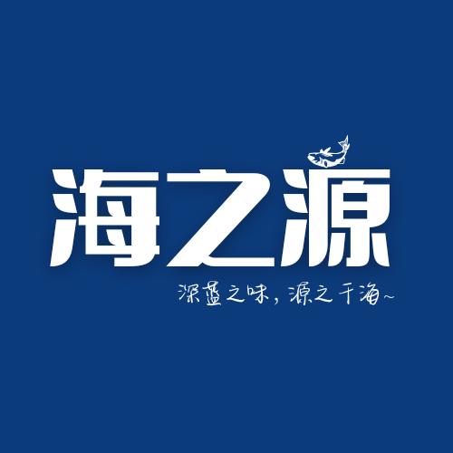 海之源