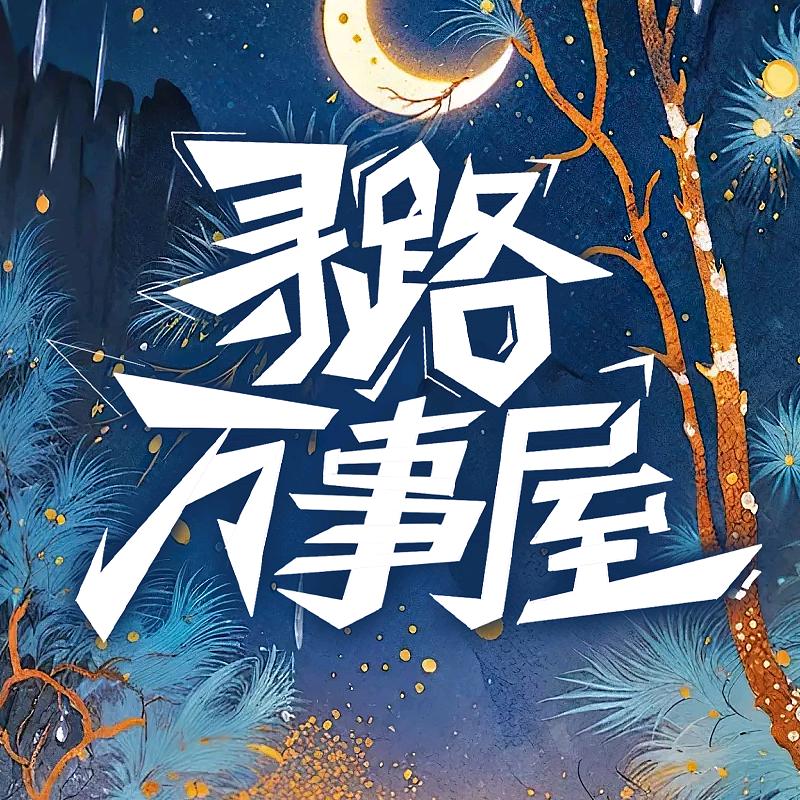 寻路万事屋