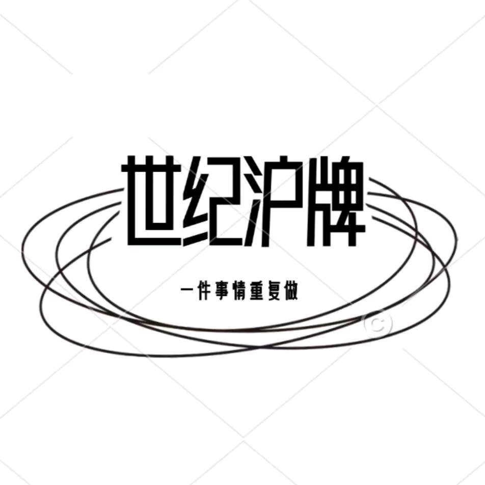 世纪沪牌（直播号）
