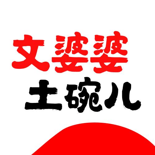 文婆婆土碗儿菜(大河坎店)