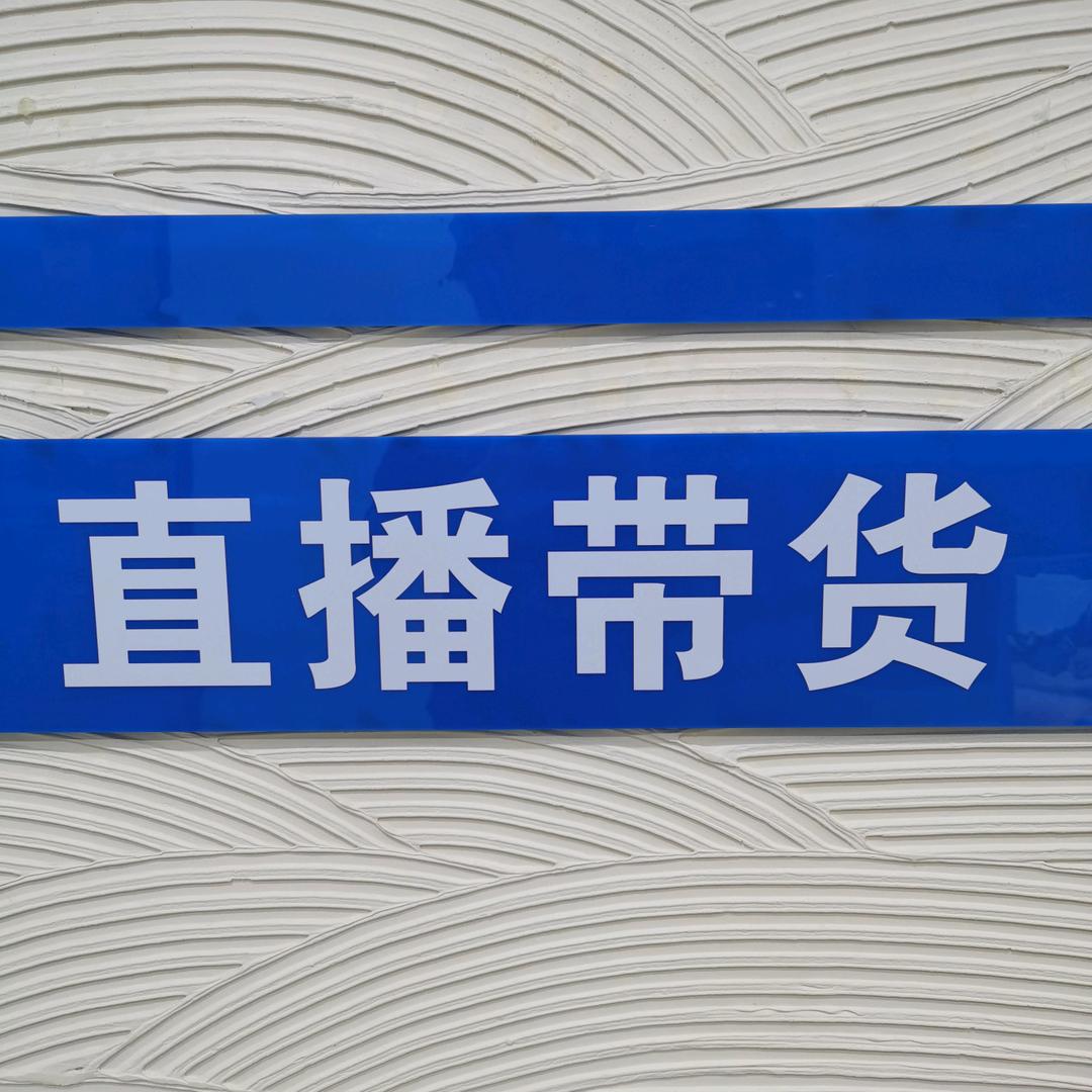 ⭕️西安亿隆电商直播基地⭕️